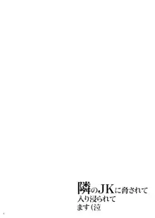 隣のJKに脅されて入り浸られてます(泣, 日本語