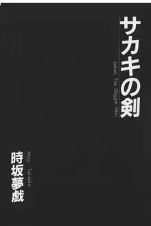 [時坂夢戯］サカキの剣, 日本語