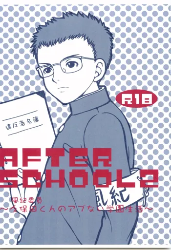 AFTER SCHOOL 2 ～風紀委員久保田くんのアブない学園生活～, 日本語