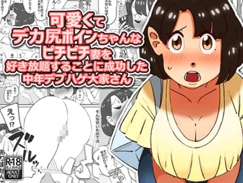 可愛くてデカ尻ボインちゃんなピチピチ妻を好き放題することに成功した中年デブハゲ大家さん, 日本語