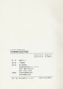 平成鬼草紙MIDORI, 日本語