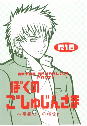 ぼくのごしゅじんさま ～齋藤くんの場合～, 日本語