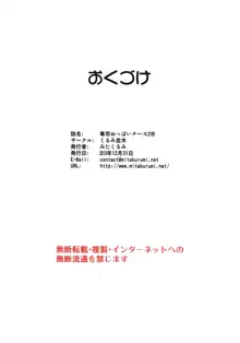 専用おっぱいナース2199, 日本語