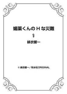 媚薬くんのHな災難 1巻, 日本語