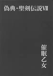 偽典・聖剣伝説7, 日本語