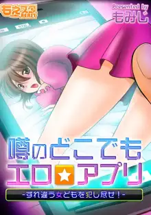 噂のどこでもエロ☆アプリ～すれ違う女どもを犯し尽せ!～（フルカラー）1,2, 日本語