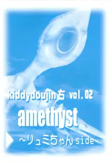 amethyst ～リュミちゃんside, 日本語