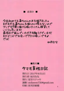 タマモ育性日記, 日本語