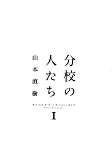 分校の人たち I, 日本語