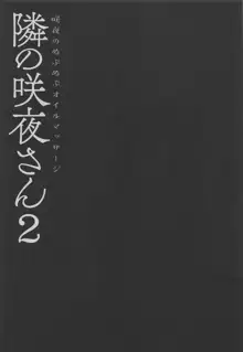 隣の咲夜さん2 咲夜のぬぷぬぷオイルマッサージ, 日本語