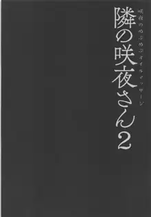 隣の咲夜さん2 咲夜のぬぷぬぷオイルマッサージ, 日本語