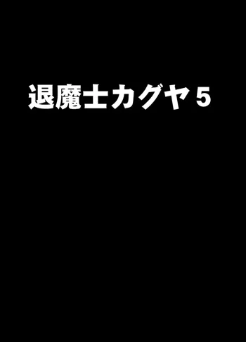 新退魔士カグヤ5, 日本語