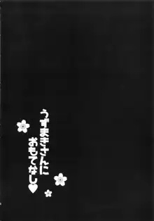 うずまきさんに おもてなし♥, 日本語