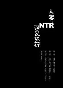 人妻とNTR温泉旅行-総集編-, 日本語