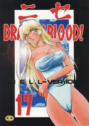 ニセ DRAGON・BLOOD！17, 日本語