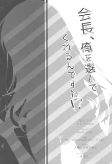 会長、俺を選んでくれるんですね!?, 日本語