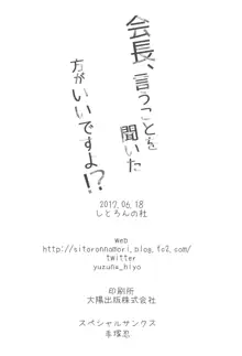 会長、言うことを聞いた方がいいですよ!?, 日本語