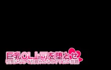 巨乳OL上司を堕とせ社長になって社員みんなとヤリたい放題, 日本語