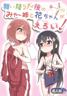 舞い降りた後のみゃー姉と花ちゃんがえろい!, 日本語