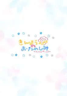 きんようびのおたのしみ～とっくんかいし!～, 日本語