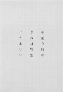 午前0時のきみは特別にかわいい, 日本語