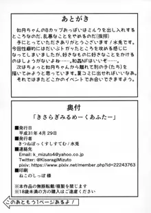 きさらぎみるめーく あふたー, 日本語