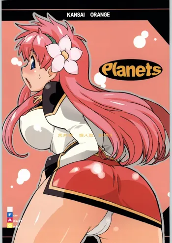 Planets, 日本語