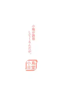 小梅が誘惑してくるんだが。, 日本語