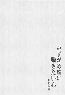 みずがめ座に囁きたい心, 日本語