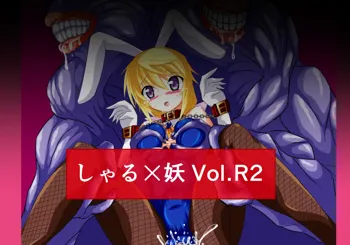 しゃる×妖 Vol.R2, 日本語