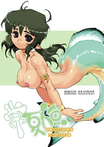 Tokonatu Mermaid Vol. 1-3, 日本語