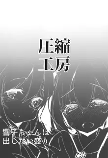 響子ちゃんは出したい盛り!!, 日本語