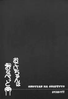 おにいちゃんはおなぺっと, 日本語