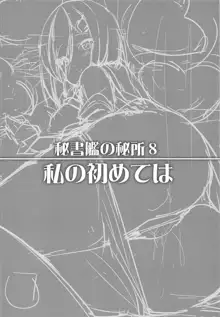 秘書艦の秘所8 私の初めては, 日本語