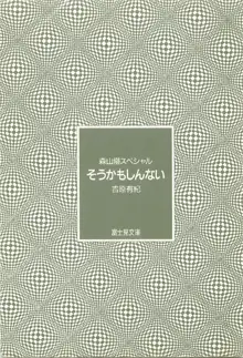 森山塔スペシャル そうかもしんない, 日本語