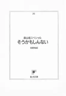 森山塔スペシャル そうかもしんない, 日本語