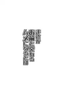 まさかお前と交わるハメになるとは, 日本語