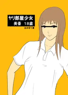 ヤリ部屋少女 美香18歳, 日本語