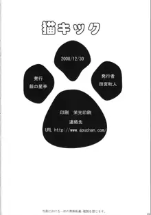 猫キック, 日本語