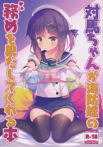 対馬ちゃんが海防艦の務めを果たしてくれる本, 日本語