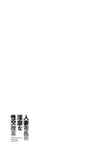 人妻市長の淫靡な性交改革, 日本語