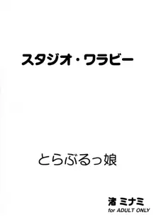 とらぶるっ娘, 日本語