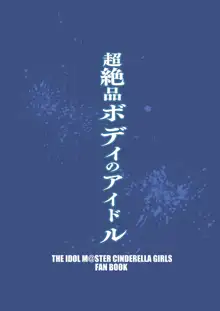 超絶品ボディのアイドル, 日本語