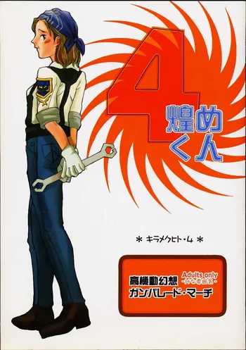 煌めく人・4, 日本語