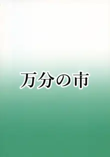 マキとフタナリの仲間たち～おっぱい増量中～, 日本語