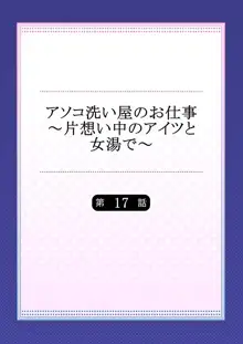 アソコ洗い屋のお仕事～片想い中のアイツと女湯で～, 日本語