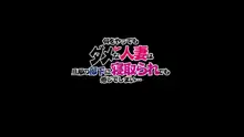 何をやってもダメな人妻は旦那の部下に寝取られても感じてしまい…, 日本語