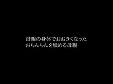 近親相姦 実の息子と肉体関係をもつイケない母親, 日本語