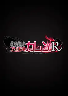 紅装戦姫プリズマカレンR After「幸せな最終回」, 日本語