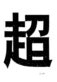 コッヘル6 ～娘々～ でんがな3, 日本語